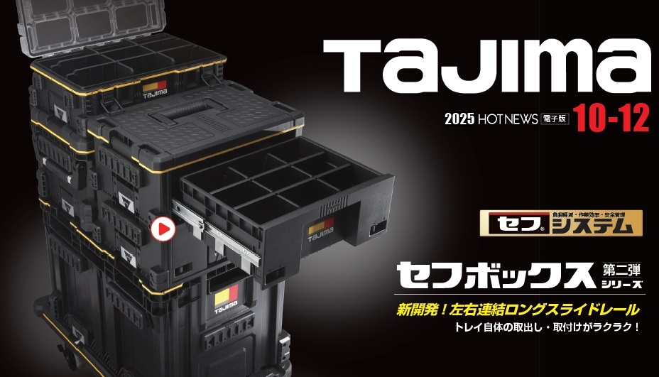 山本金物-工具激安販売 職人市場 / タジマ セフシステムケースシリーズ