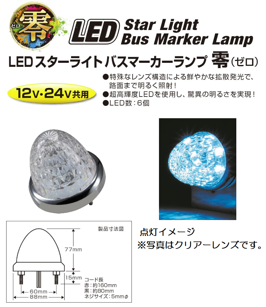 LEDスターライトバスマーカーランプ 零（ゼロ）DC12v/24v共用 アイス