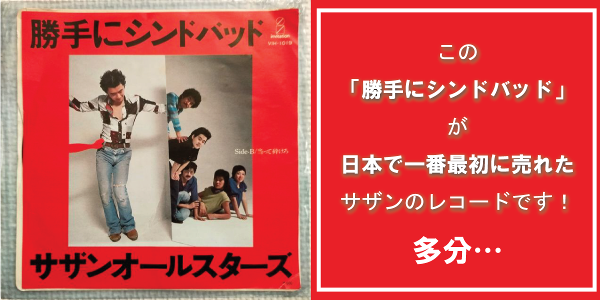 しゅんべい – サザンオールスターズのレコードを日本で最初に買ったの